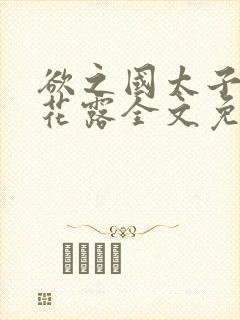 欲之国太子金银花露全文免费阅读封面