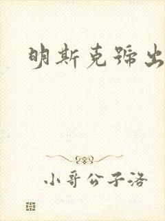 明斯克号出击封面