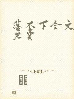 落不下全文阅读免费