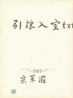 引狼入室txt