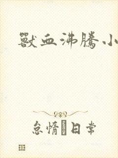 兽血沸腾小说