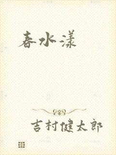 春水漾