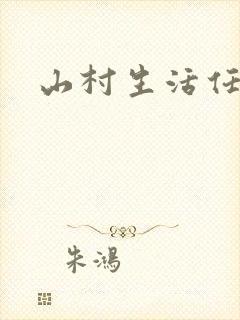 山村生活任逍遥