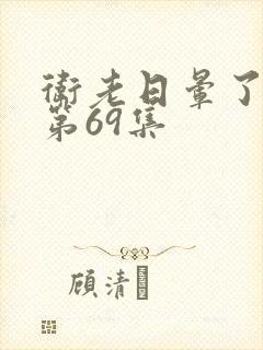 卫老日晕了淑蓉第69集