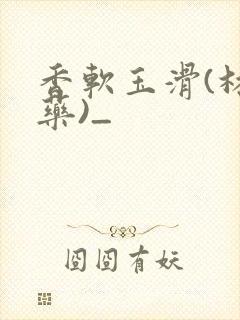 香软玉滑(林芍药)_