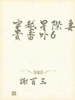 穿越星际妻荣夫贵番外6