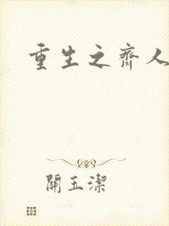 重生之齐人之福