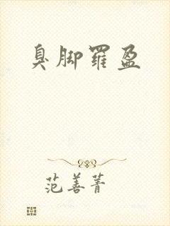 臭脚罗盈