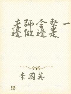 老师含紧一点H边做边走封面