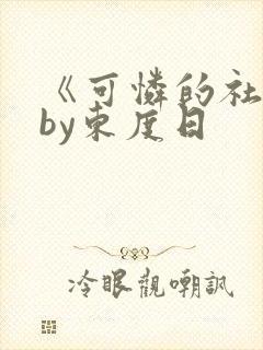 《可怜的社畜》by东度日