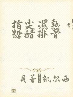 指尖湿热 作者糖醋排骨