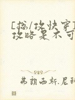 [总/攻快穿]攻略是不可能攻略的