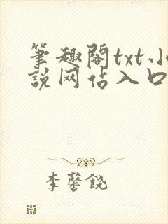 笔趣阁txt小说网站入口