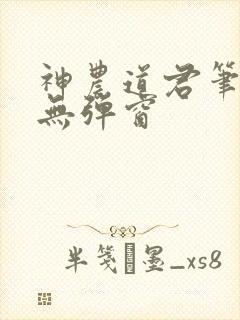 神农道君笔趣阁无弹窗