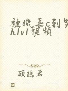被机长c到哭高h1v1视频封面
