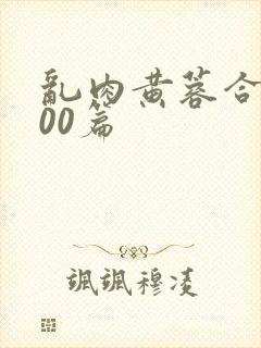 乱肉黄蓉合集500篇