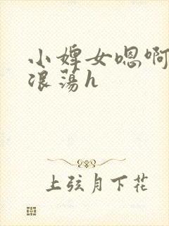 小婢女嗯啊叫床浪荡h