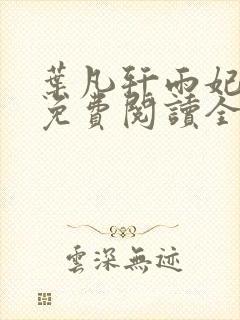 叶凡轩雨妃小说免费阅读全文下载