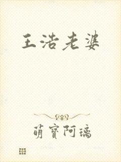 王浩老婆