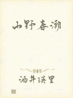山野春潮