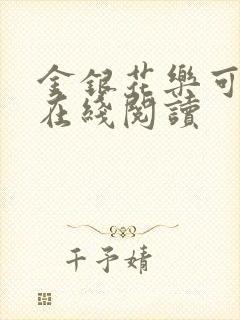 金银花乐可小说在线阅读