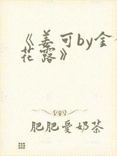 《姜可by金银花露》封面