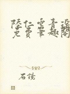 陆仁云青瑶全文免费笔趣阁
