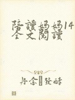 陪读妈妈14节全文阅读