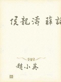 侯龙涛 薛诺封面