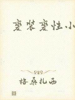 变装变性小说