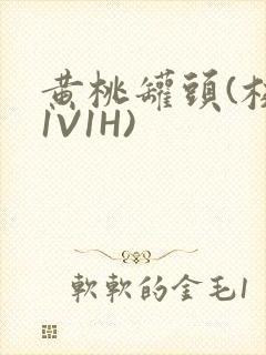 黄桃罐头(校园1V1H)