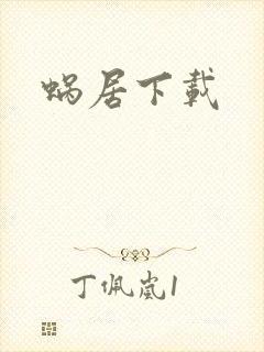 蜗居下载