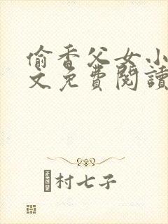 偷香父女小说全文免费阅读