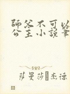 师父不可以灵犀公主小说笔趣阁无弹窗