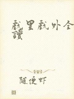 戏里戏外全文阅读