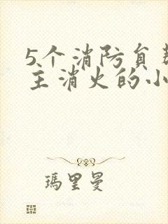 5个消防员帮女主消火的小说名字