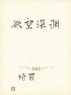 欲望深渊