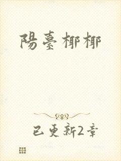 阳台椰椰