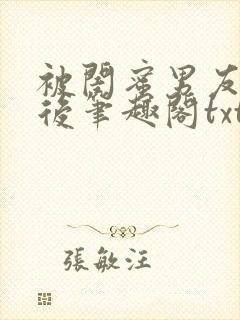 被闺蜜男友认错后笔趣阁txt