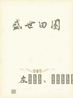 盛世田园