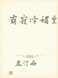 霸宠冷媚皇妃