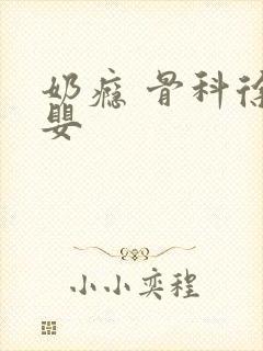 奶瘾 骨科徐行婴封面