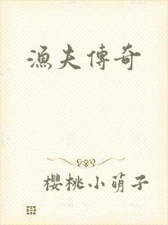 渔夫传奇封面