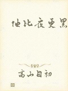 他比夜更黑