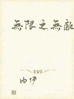 无限之无敌反派封面