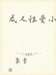 成人性爱小说