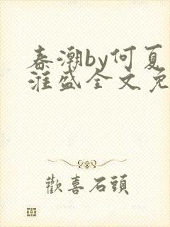 春潮by何夏江淮盛全文免费阅读笔趣阁