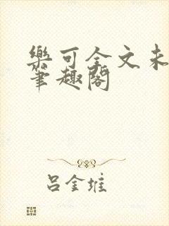 乐可全文未删减笔趣阁