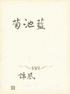 菊池蓝