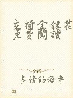 交椅金银花全文免费阅读